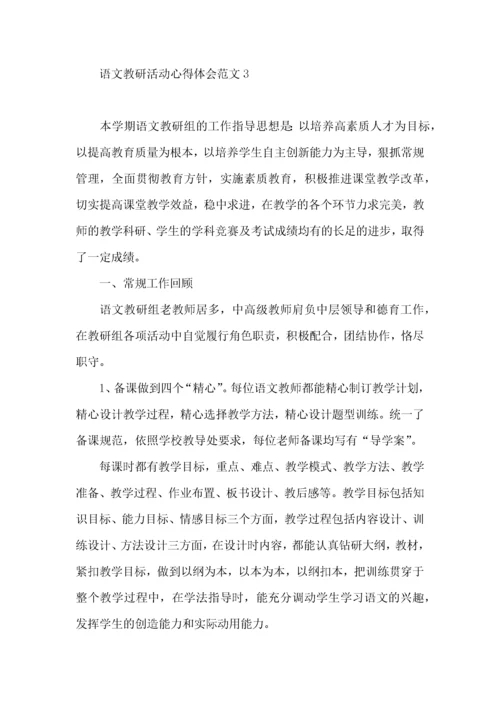 语文教研活动心得体会范文（一）.docx