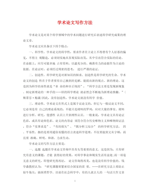 2023年学术论文写作方法.docx