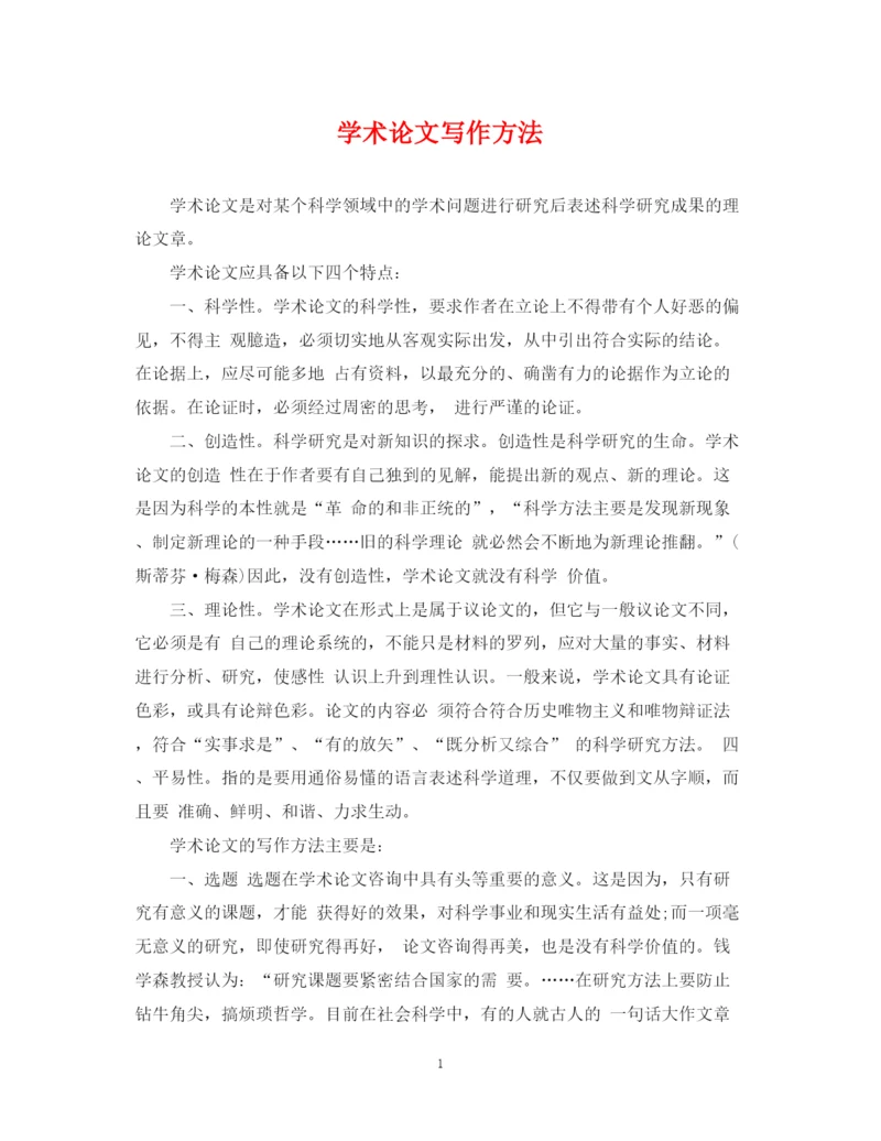 2023年学术论文写作方法.docx