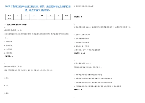 2023年监理工程师建设工程质量、投资、进度控制考试全真模拟易错、难点汇编V附答案精选集55