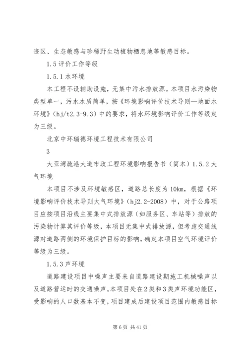 大亚湾疏港大道市政工程环境影响报告书简本.docx