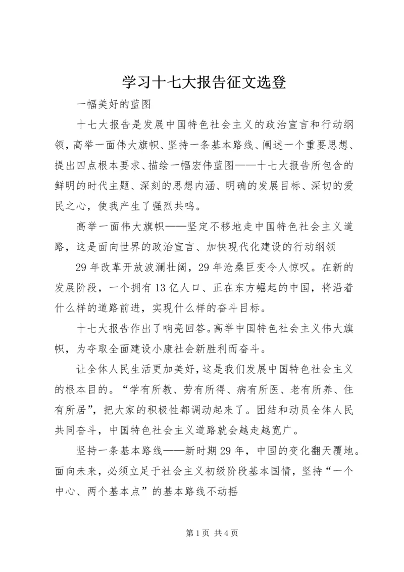 学习十七大报告征文选登.docx