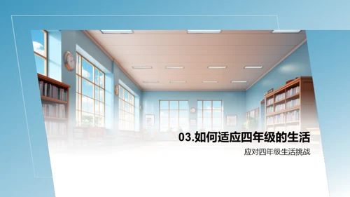 掌握四年级生活