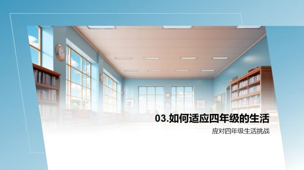 掌握四年级生活