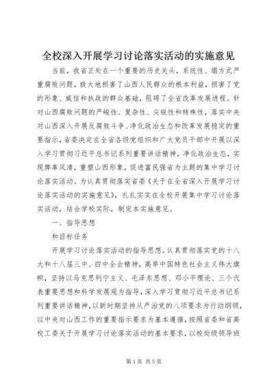 全校深入开展学习讨论落实活动的实施意见.docx