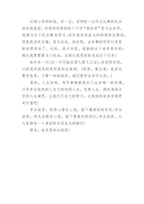 议论文：学会放弃范文.docx