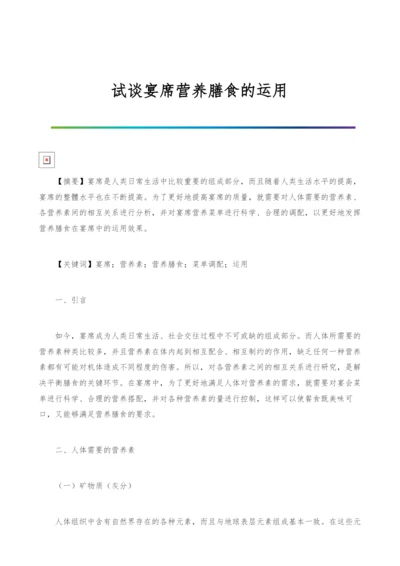 试谈宴席营养膳食的运用.docx