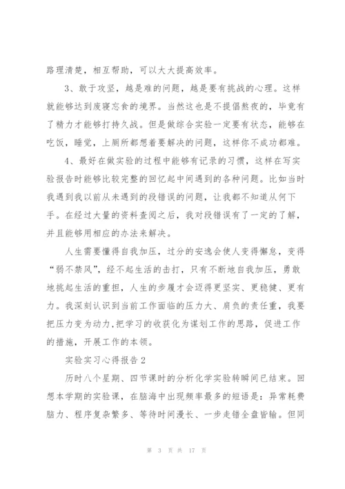 实验实习心得报告范文5篇.docx