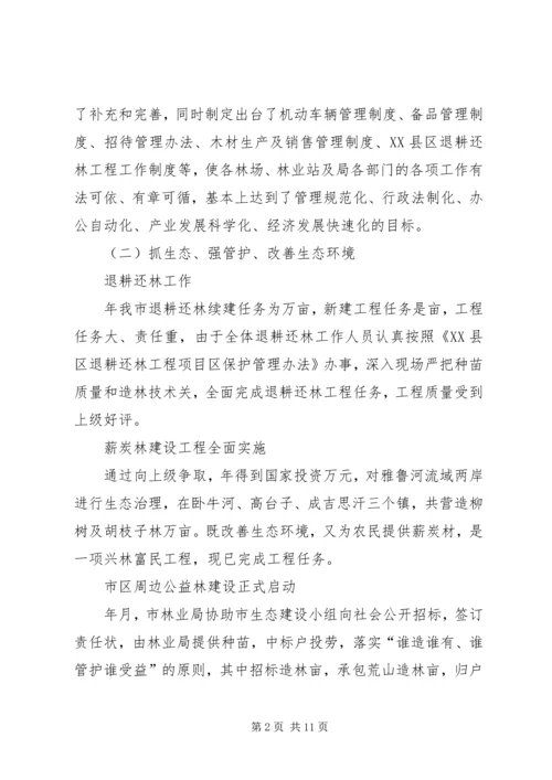 在林业系统工作会议上的报告.docx