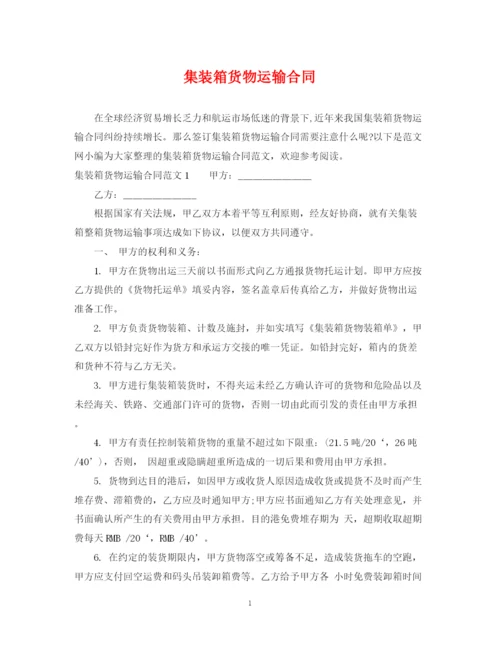 2023年集装箱货物运输合同.docx