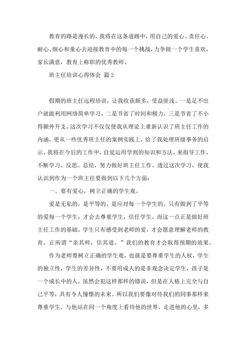 热门班主任培训心得体会汇编七篇.docx