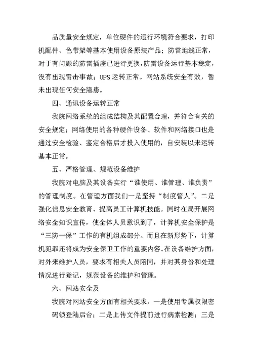 检察院网络安全自查报告