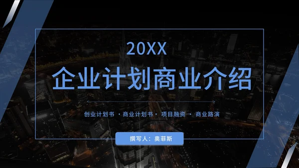商业计划企业宣传介绍方案PPT模板