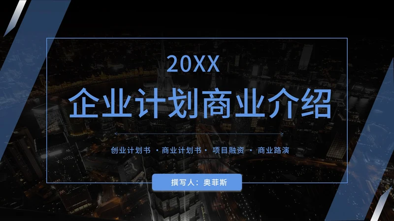 商业计划企业宣传介绍方案PPT模板