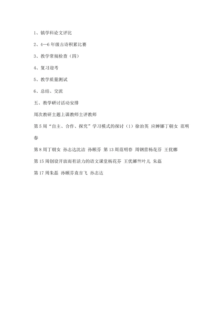 第二学期小学语文教研组工作计划