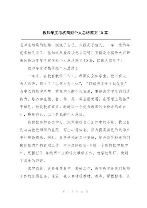 教师年度考核简短个人总结范文10篇.docx