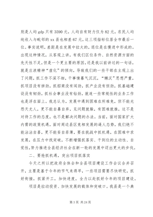 县政府全体会议和项目建设工作会议讲话稿精编.docx