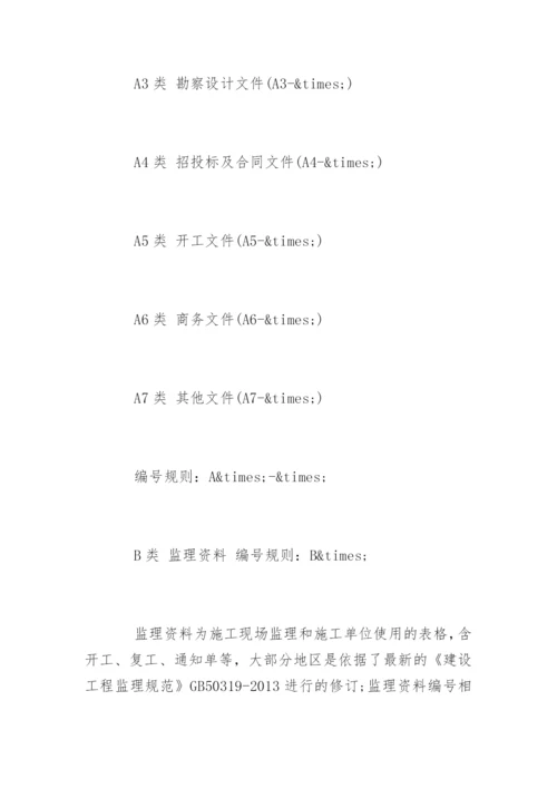 工程资料表格编号规则知识.docx