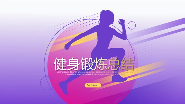 健身运动锻炼总结动态PPT