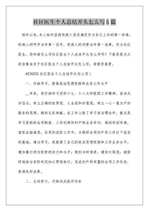 社区医生个人总结开头怎么写5篇