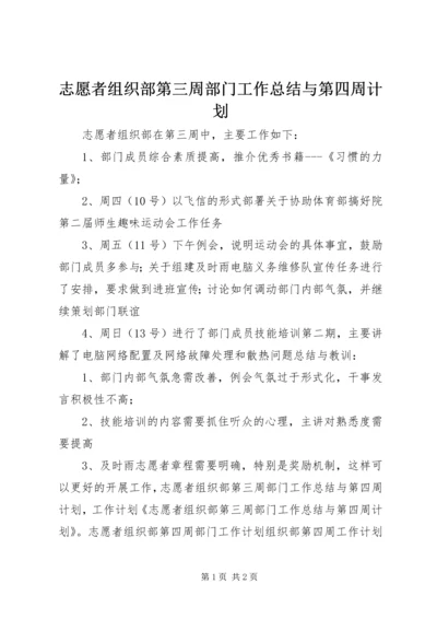 志愿者组织部第三周部门工作总结与第四周计划.docx