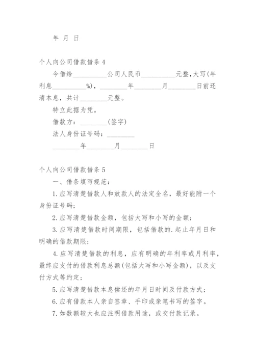 个人向公司借款借条.docx