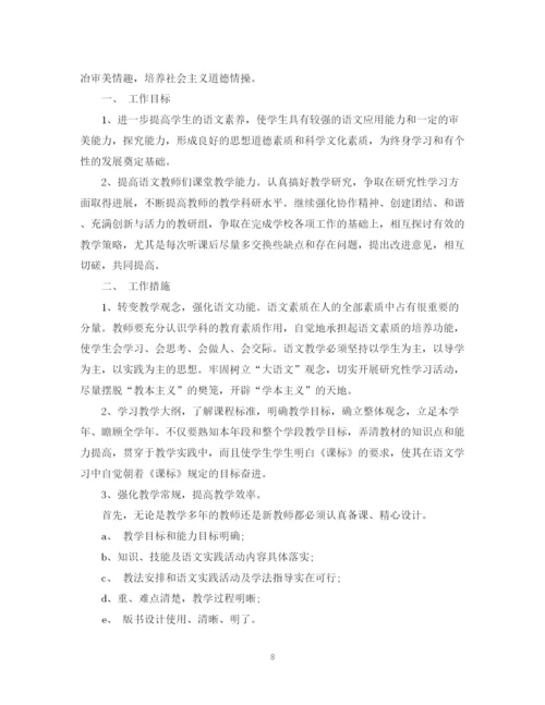 精编之小学语文教研组工作计划范文.docx