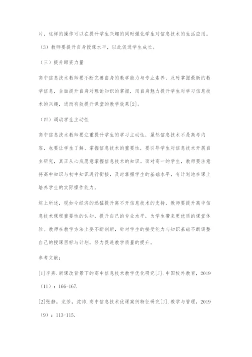 新课标与高中信息技术课教学的现状及改进建议分析.docx