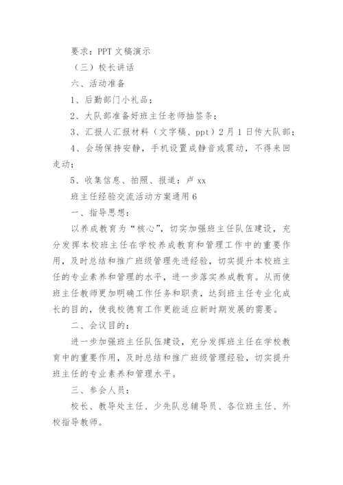 班主任经验交流活动方案_1.docx