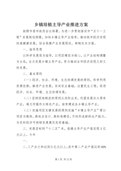 乡镇培植主导产业推进方案.docx