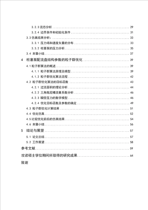 柱塞泵脉动特性分析及配流盘结构参数粒子群优化机械设计及理论专业毕业论文