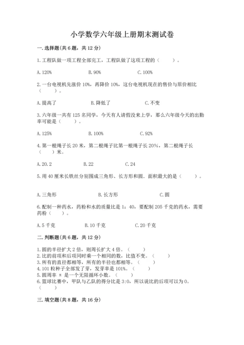 小学数学六年级上册期末测试卷附完整答案（夺冠系列）.docx