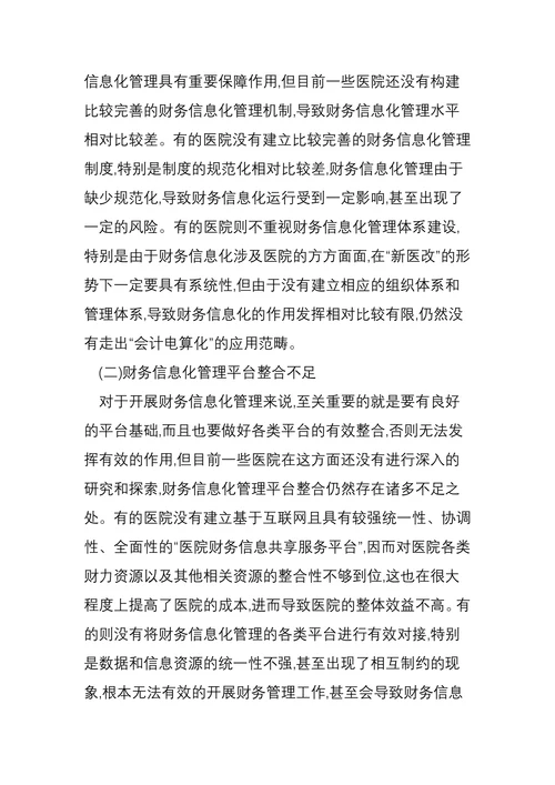 医院财务信息化管理存在的问题及应对措施