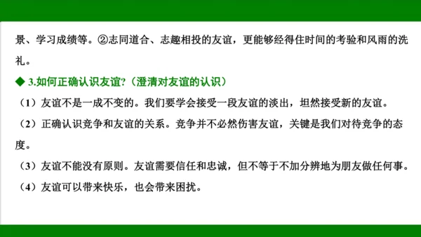 统编版道德与法治七年级上册期末复习知识梳理   第二单元  友谊的天空  课件(共18张PPT)