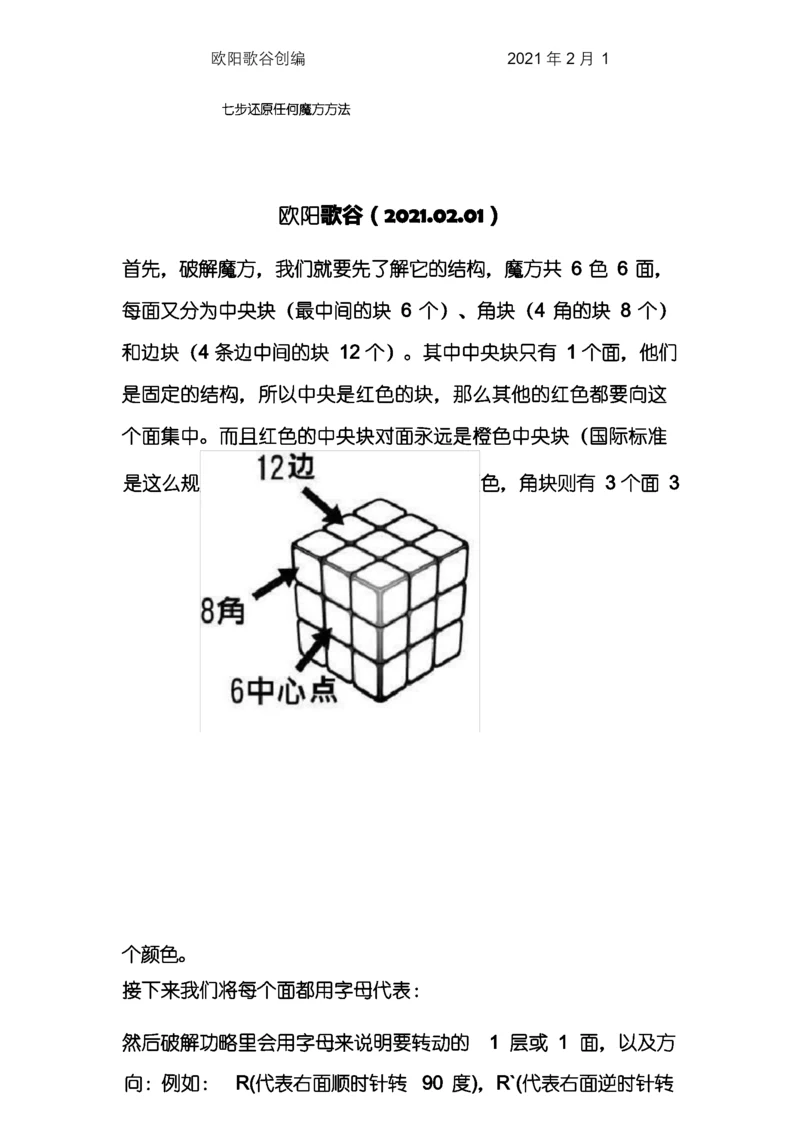 七步还原任何魔方及新手教程之欧阳歌谷创编.docx