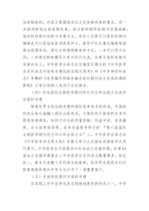 医学编辑继续教育途径论文.docx