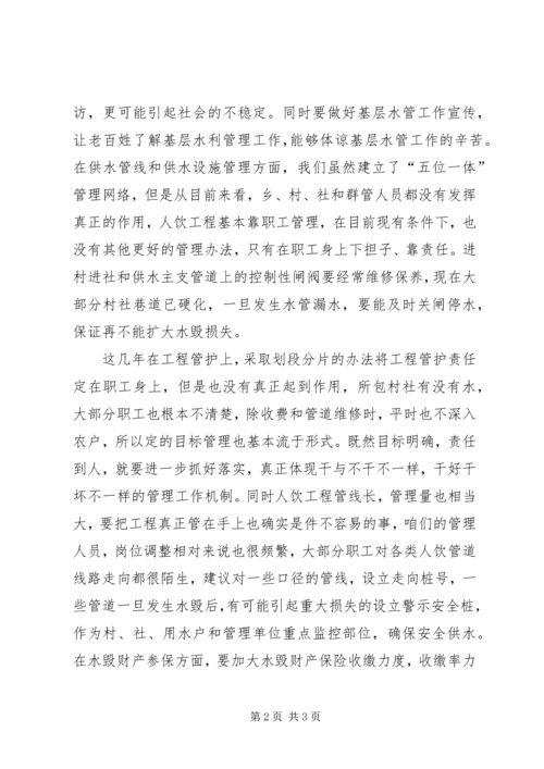 人饮工程管理工作几点体会.docx