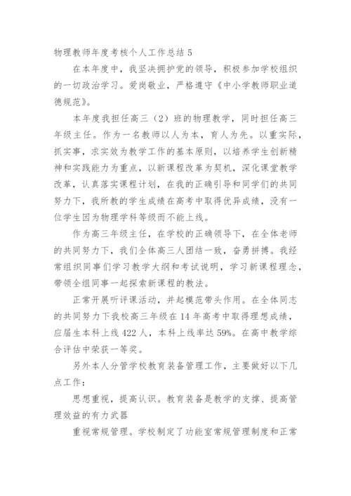 物理教师年度考核个人工作总结.docx