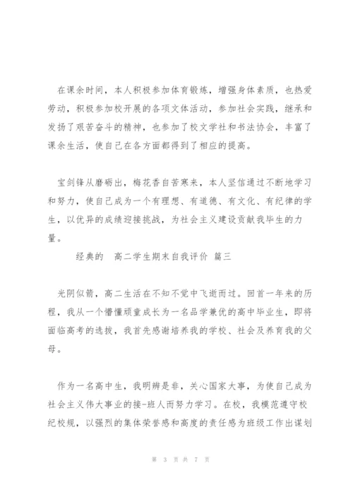 推荐2022年分享的高二学生期末自我评价五篇合集.docx
