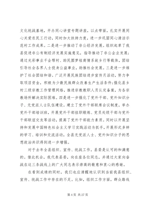 县委领导组织宣传统战工作会议上的讲话.docx