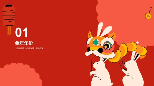 红色插画兔年主题教育PPT