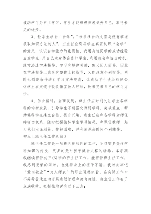 初三上班主任工作总结.docx