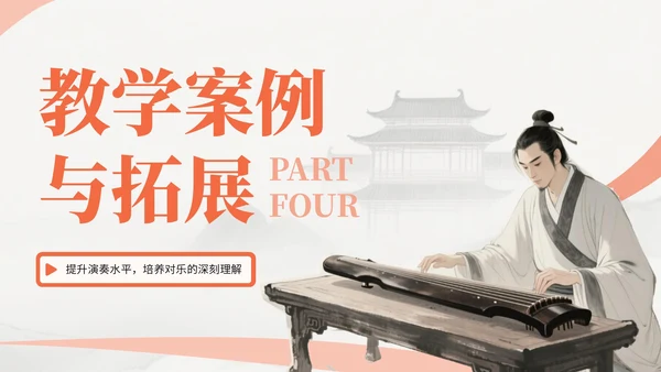 橙色中国风古筝乐器文化教学课件