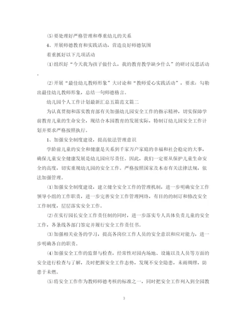 精编之幼儿园个人工作计划汇总五篇范文.docx