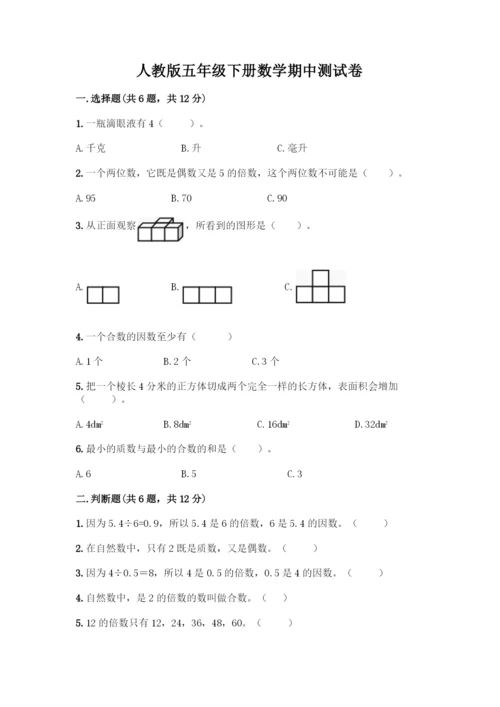 人教版五年级下册数学期中测试卷精品【实用】-(2).docx