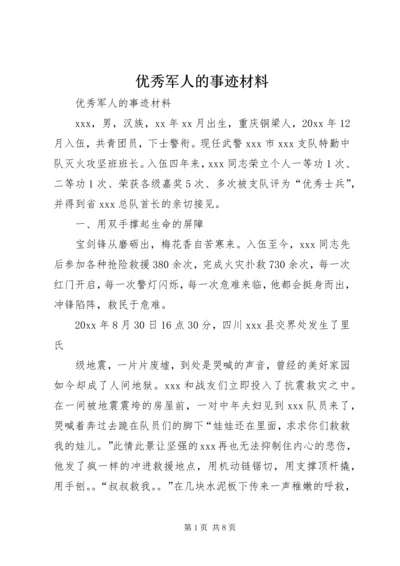 优秀军人的事迹材料.docx