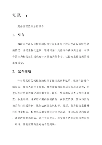 案件流程监控总结汇报