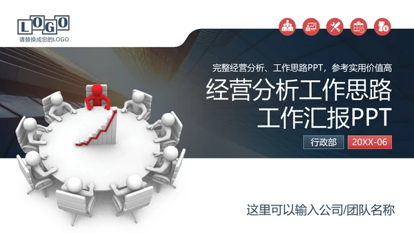 公司开会经营分析工作思路汇报通用PPT模板
