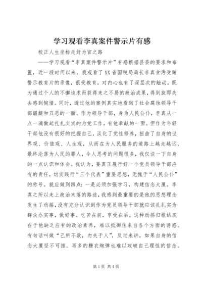 学习观看李真案件警示片有感 (3).docx