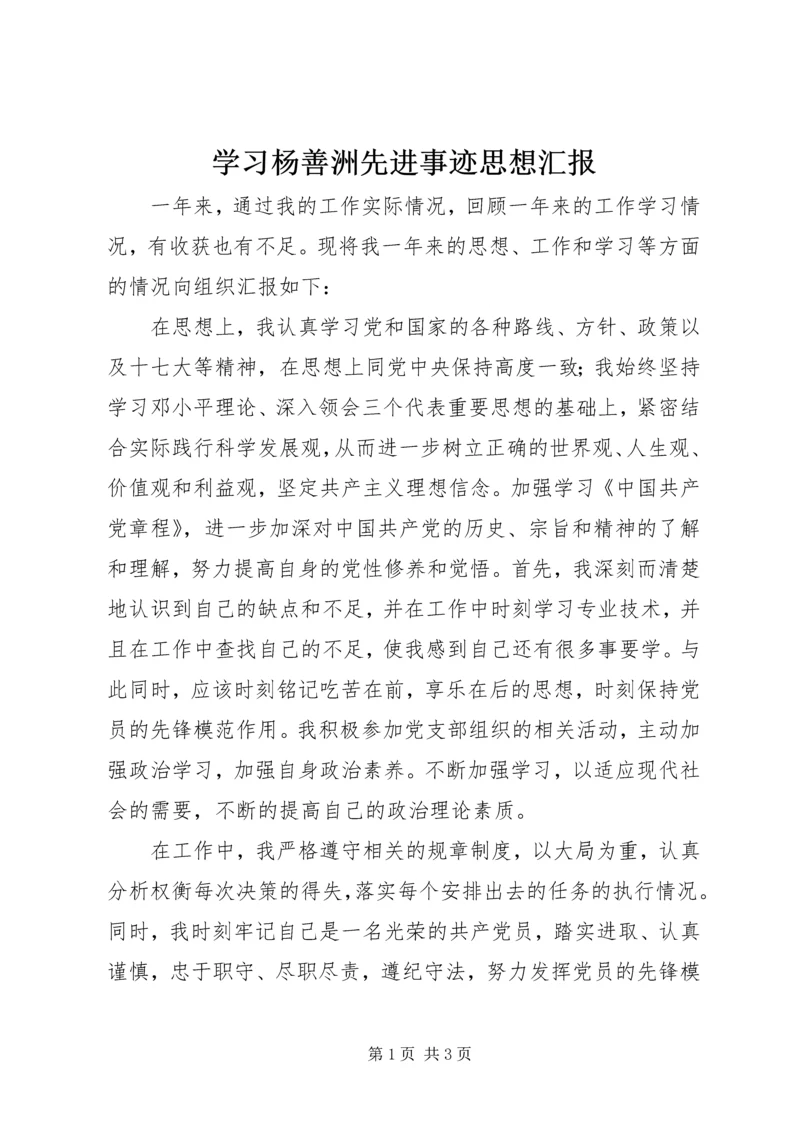 学习杨善洲先进事迹思想汇报.docx